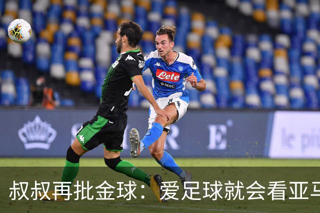 叔叔再批金球：爱足球就会看亚马尔而非凯恩 后者生涯大概就剩3天