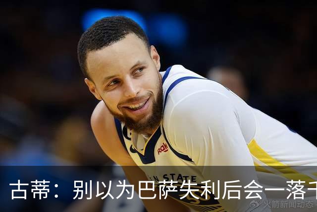 古蒂：别以为巴萨失利后会一落千丈，他们仍是各赛事的夺冠热门
