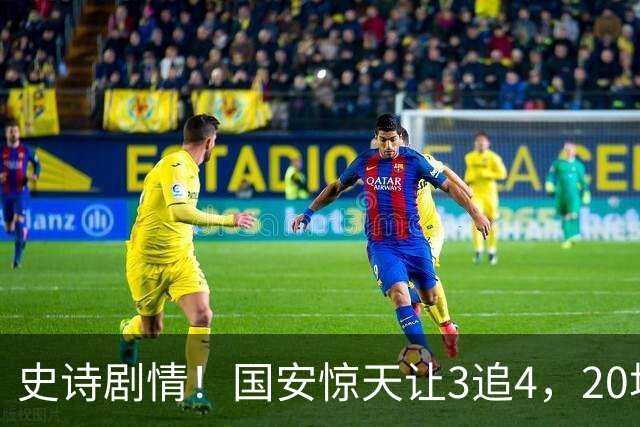 史诗剧情！国安惊天让3追4，20场不败封神，中超保级大局敲定