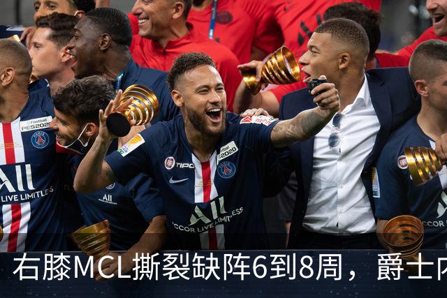 右膝MCL撕裂缺阵6到8周，爵士内线又少一人