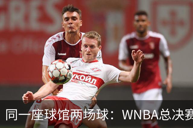 同一座球馆两场球：WNBA总决赛G6与NBA赛程撞车