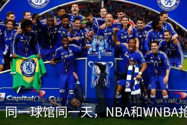 同一球馆同一天，NBA和WNBA抢场地，3500人备选方案曝光