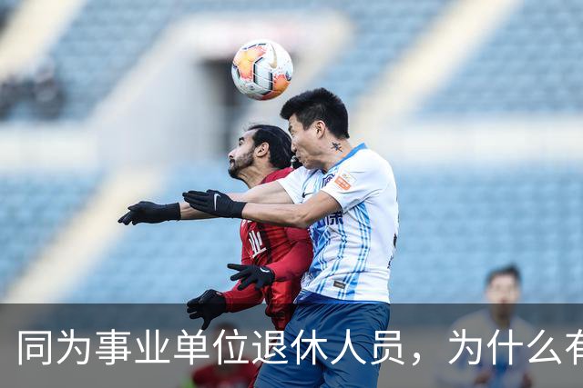同为事业单位退休人员，为什么有的人有退休生活补贴有的没有？