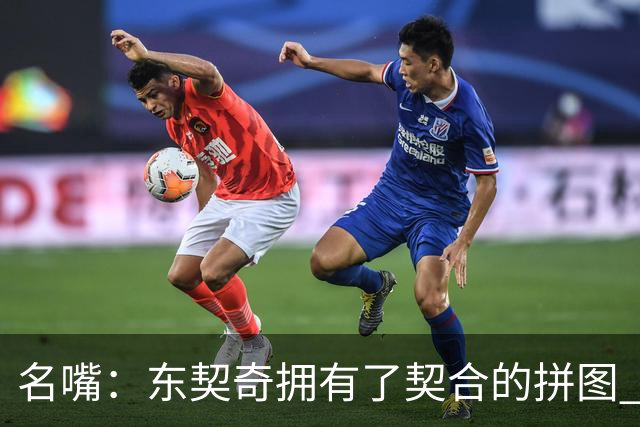 名嘴：东契奇拥有了契合的拼图 能说没詹姆斯湖人变得更好了吗？