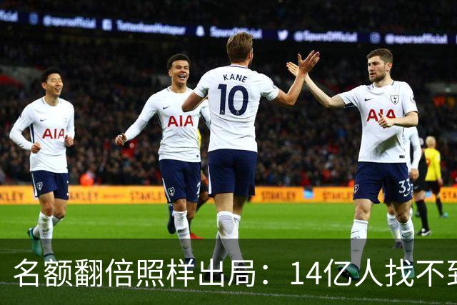名额翻倍照样出局：14亿人找不到23个世界杯球员，阿斯报都在笑！