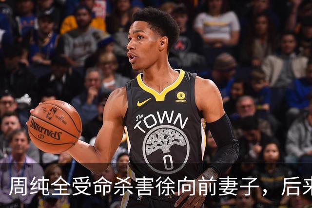周纯全受命杀害徐向前妻子，后来坦白：杀人就是为了搞徐帅的材料
