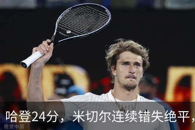 哈登24分，米切尔连续错失绝平，骑士憾负老鹰！奥孔武29+12