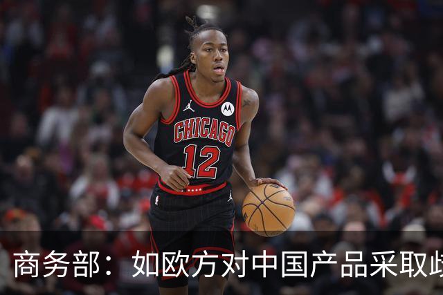 商务部：如欧方对中国产品采取歧视性限制措施，中方必将采取一切必要措施
