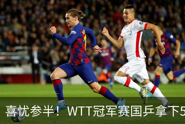 喜忧参半！WTT冠军赛国乒拿下5连胜，王曼昱、陈熠、周启豪抽到下下签，陈幸同收获上签
