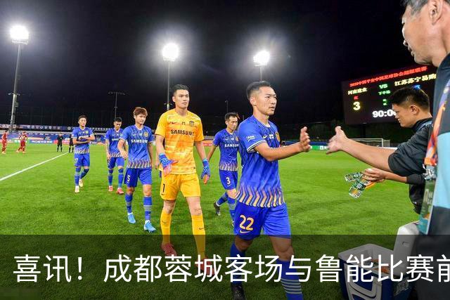 喜讯！成都蓉城客场与鲁能比赛前，安东尼奥嫡系爱将有望以首发身份出战