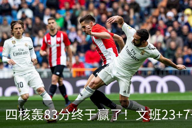 四核轰83分终于赢了！文班23+7+4帽仍被破纪录，马刺该早点做取舍