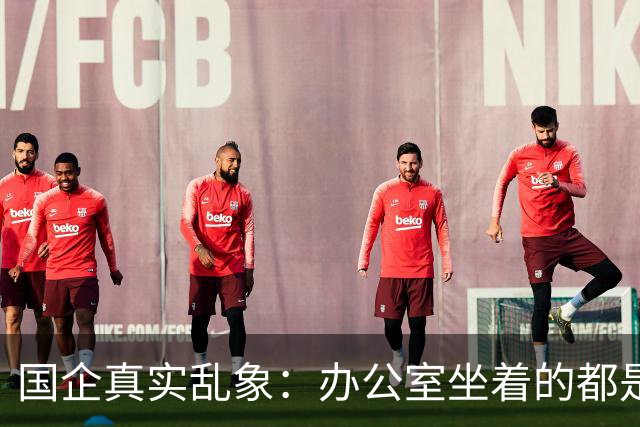 国企真实乱象：办公室坐着的都是年轻人，生产一线全是老员工