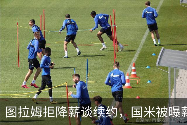 图拉姆拒降薪谈续约，国米被曝薪资分歧