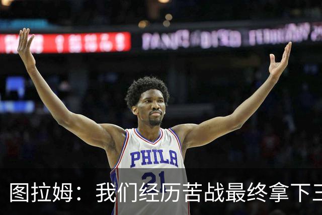 图拉姆：我们经历苦战最终拿下三分 国米没有绝对主力和替补之分