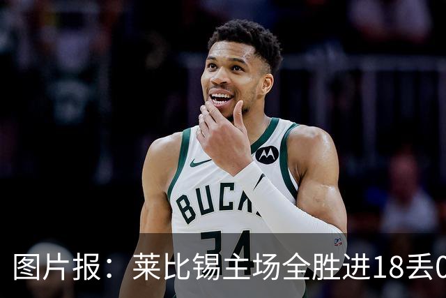 图片报：莱比锡主场全胜进18丢0德甲第一 客场0分进2丢11战绩倒一