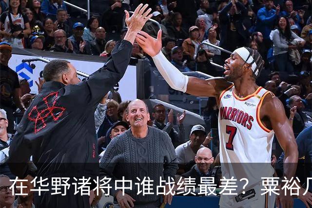 在华野诸将中谁战绩最差？粟裕几次对他发火，就是扶不起来！