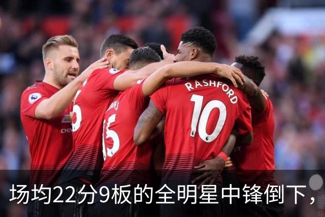 场均22分9板的全明星中锋倒下，活塞至少两周没他