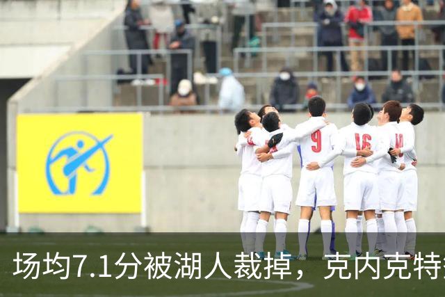 场均7.1分被湖人裁掉，克内克特签尼克斯双向合同
