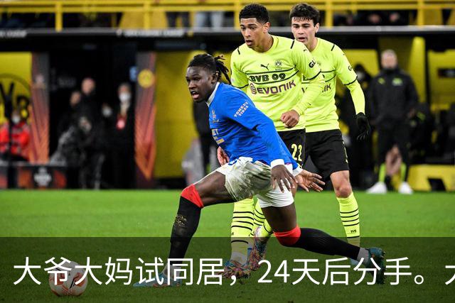 大爷大妈试同居，24天后分手。大爷：她每次洗澡至少3小时