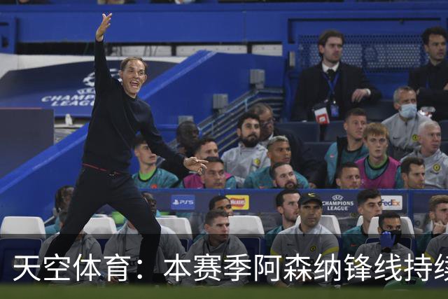 天空体育：本赛季阿森纳锋线持续哑火，后卫的进球已超前锋