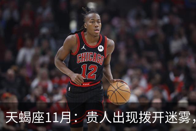 天蝎座11月：贵人出现拨开迷雾，事业感情迎来回暖