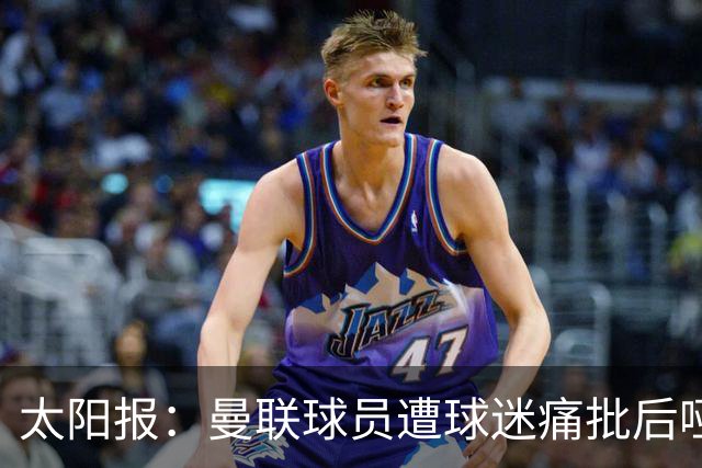 太阳报：曼联球员遭球迷痛批后哑口无言，多名主力面临清洗
