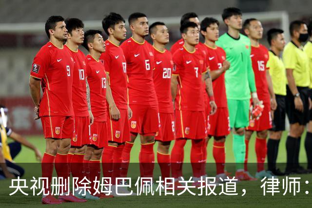 央视删除姆巴佩相关报道，律师：解约无需赔偿，品牌方可追责