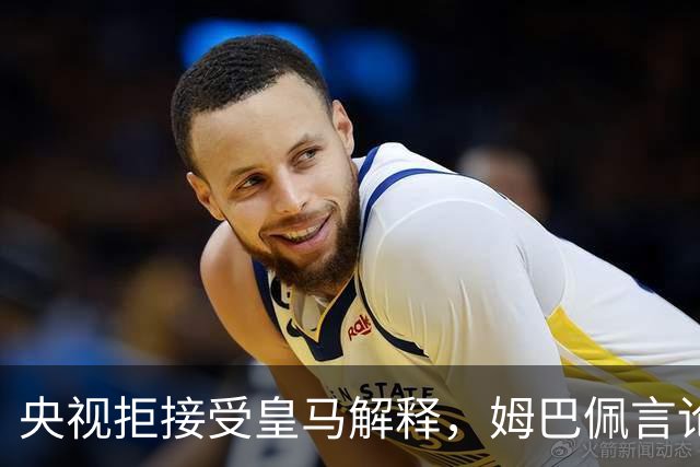 央视拒接受皇马解释，姆巴佩言论致西甲转播停摆