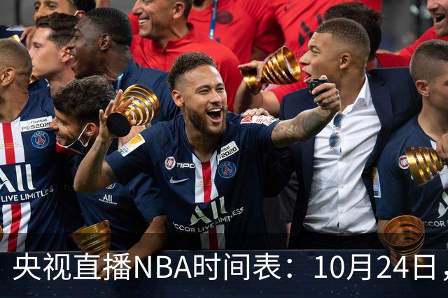 央视直播NBA时间表：10月24日，CCTV5直播马刺VS火箭