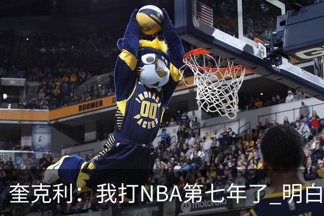 奎克利：我打NBA第七年了 明白不能赢球就狂喜 输球就沮丧