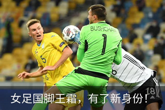 女足国脚王霜，有了新身份！