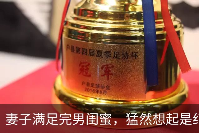 妻子满足完男闺蜜，猛然想起是纪念日赶回家见到门江…