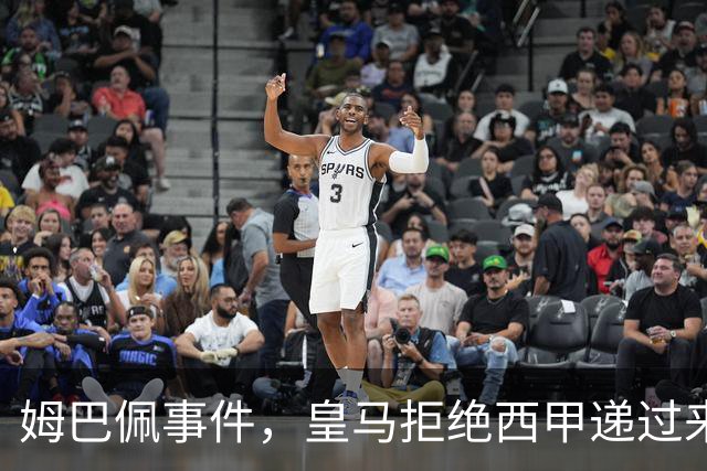 姆巴佩事件，皇马拒绝西甲递过来的台阶，也拒绝了认真解决这件事