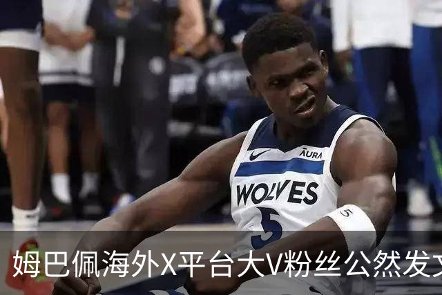 姆巴佩海外X平台大V粉丝公然发文施压中国网友，言论引发全网热议