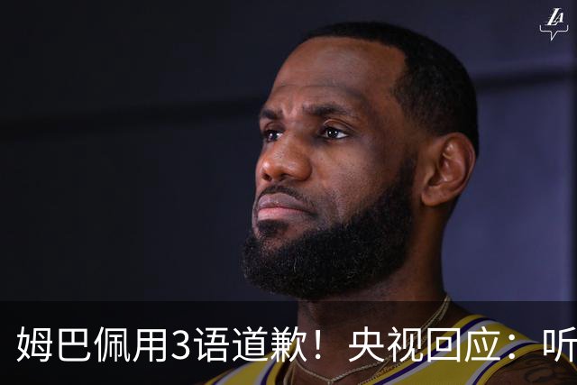 姆巴佩用3语道歉！央视回应：听其言更观其行 望其和皇马痛改前非