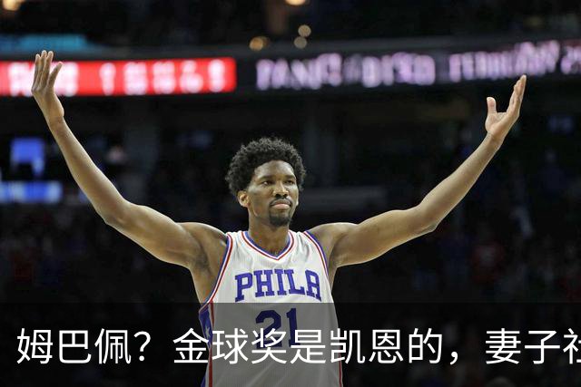 姆巴佩？金球奖是凯恩的，妻子社交媒体称赞：没人比你更配得上