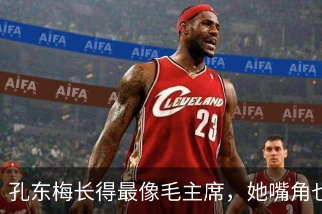 孔东梅长得最像毛主席，她嘴角也有一颗痣，小时候陪伴贺子珍身边
