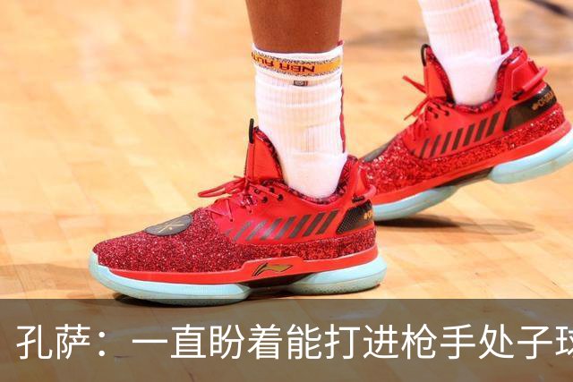 孔萨：一直盼着能打进枪手处子球，定位球教练也说等着我进球