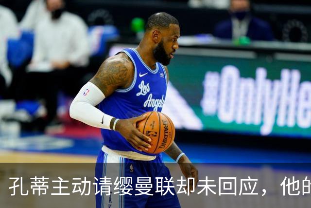 孔蒂主动请缨曼联却未回应，他的风格真适配红魔吗？