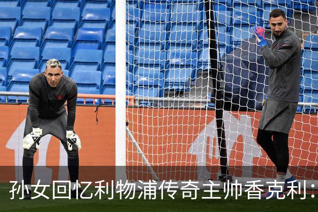 孙女回忆利物浦传奇主帅香克利：他对孙辈也很严厉
