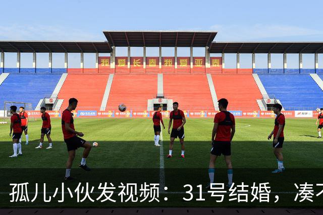 孤儿小伙发视频：31号结婚，凑不出两桌人，求网友来撑场面，结果来了两三千人，整头猪都送来了，场地紧急换到广场