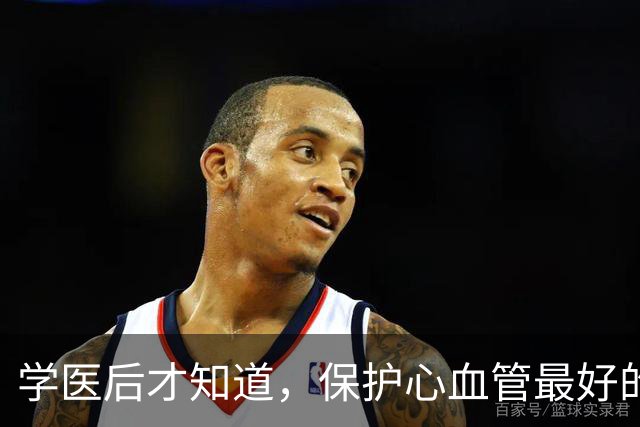 学医后才知道，保护心血管最好的运动，不是慢跑快走，而是这个
