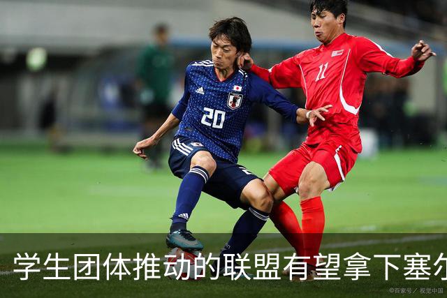 学生团体推动的联盟有望拿下塞尔维亚议会选举，武契奇承认败选