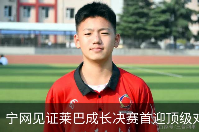 宁网见证莱巴成长决赛首迎顶级对决，孙心然冲冠对手赛前已认输