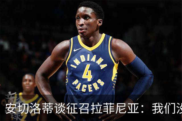 安切洛蒂谈征召拉菲尼亚：我们没有收到巴萨的任何特别请求