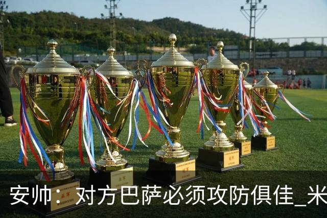 安帅：对方巴萨必须攻防俱佳 米利唐盯住了莱万