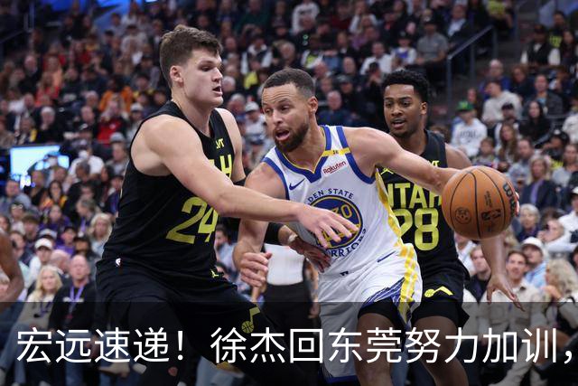 宏远速递！徐杰回东莞努力加训，徐昕归家心切，周鹏发声鼓励球队