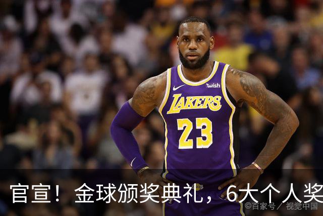 官宣！金球颁奖典礼，6大个人奖项+最佳俱乐部揭晓！金球先生诞生