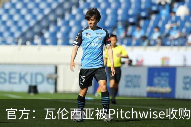 官方：瓦伦西亚被Pitchwise收购42%股份，后者将再投入1亿欧元