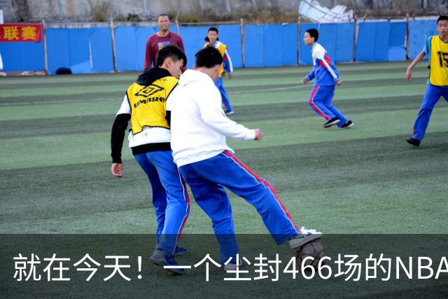 就在今天！一个尘封466场的NBA纪录，被詹姆斯的76人终结了